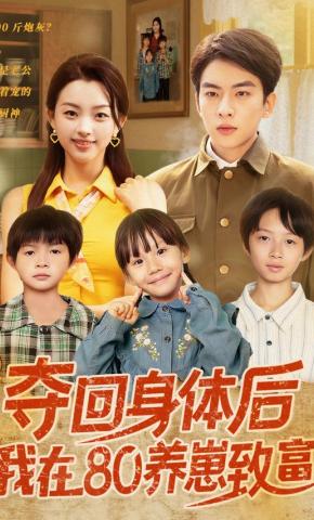 短剧《夺回身体后我在80养崽致富》海报