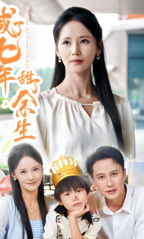 短剧《咸了七年，甜了余生》海报