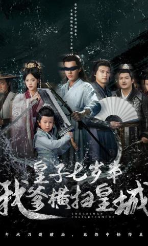 短剧《皇子七岁半我爹横扫皇城》海报