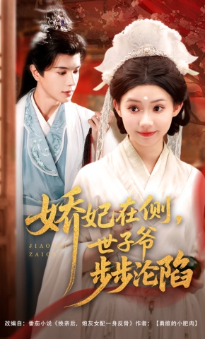 短剧《娇妃在侧，世子爷步步沦陷》海报