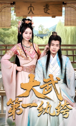 短剧《大武第一纨绔》海报