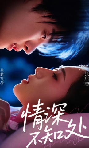 短剧《情深不知处》海报