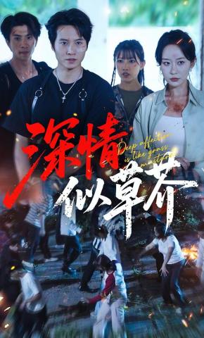 短剧《深情似草芥》海报