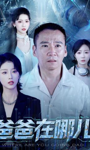 短剧《爸爸在哪儿》海报