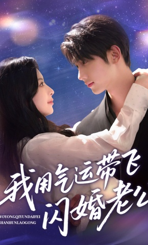 短剧我用气运带飞闪婚老公海报