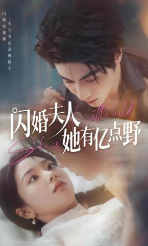 短剧《闪婚夫人她有亿点野》海报