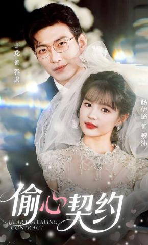 短剧《偷心契约》海报