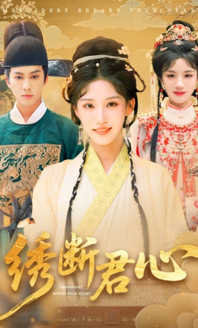 短剧《绣断君心》海报