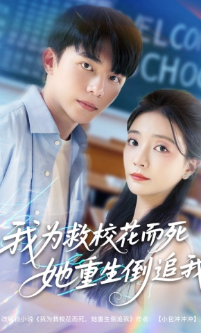 短剧我为救校花而死她重生倒追我海报