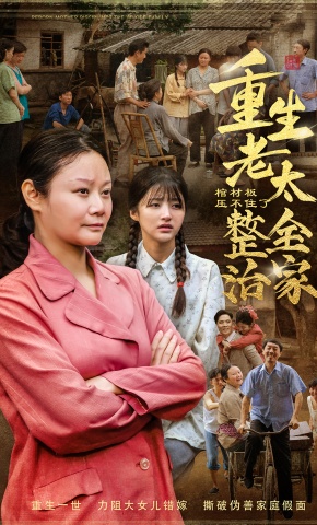 短剧《棺材板压不住了！重生老太整治全家》海报