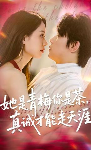 短剧《她是青梅你是茶，真诚才能走天涯》海报