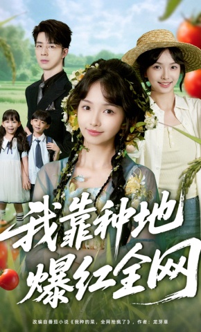 短剧《我靠种地爆红全网》海报