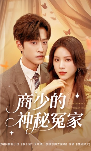 短剧《商少的神秘冤家》海报