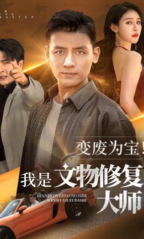 短剧《变废为宝！我是文物修复大师》海报