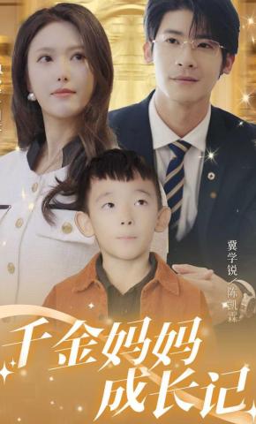 短剧《千金妈妈成长记》海报