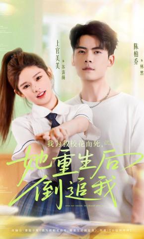 短剧《我为救校花而死，她重生后倒追我》海报