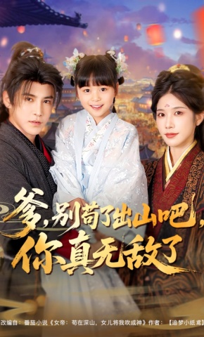 短剧《爹，别苟了出山吧，你真无敌了》海报