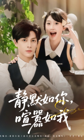 短剧《静默如你，喧嚣如我》海报