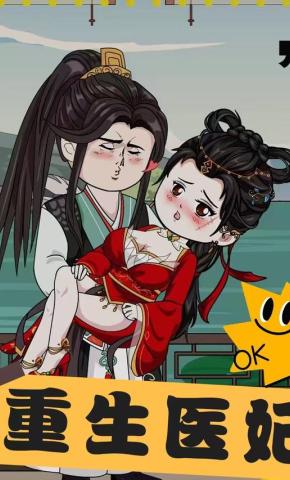 短剧《重生医妃》海报