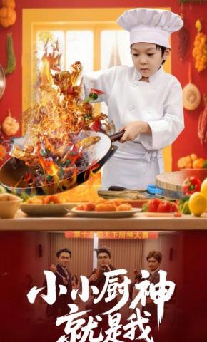 短剧《小小厨神就是我》海报