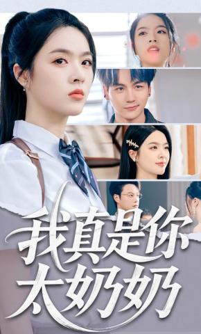 短剧《我真是你太奶奶》海报