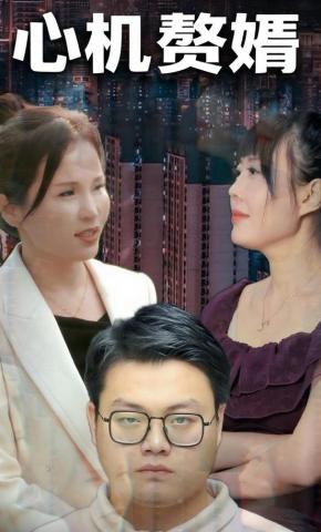 短剧《心机赘婿》海报