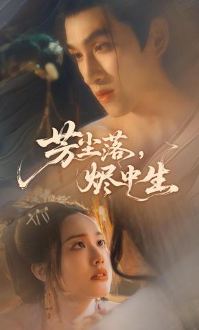 短剧《芳尘落，烬中生》海报