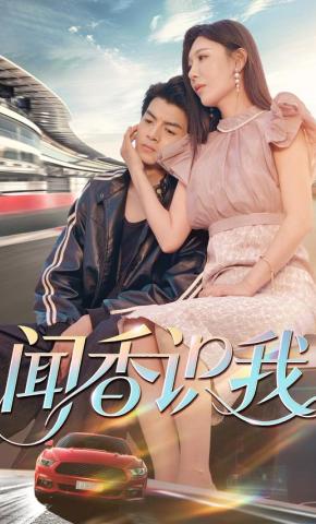 短剧《闻香识我》海报