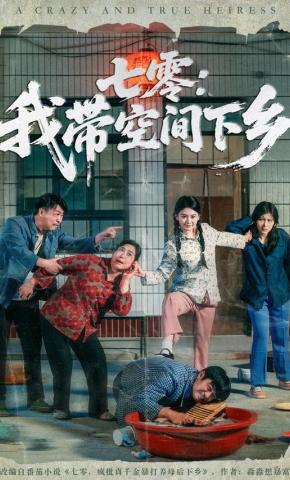 短剧《七零：我带空间下乡》海报