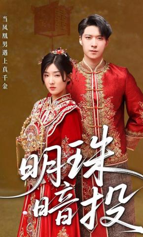 短剧《明珠暗投》海报