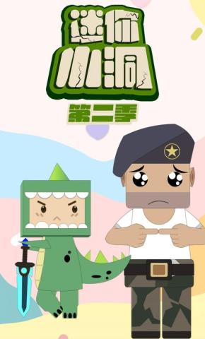 短剧《迷你小洞第二季》海报