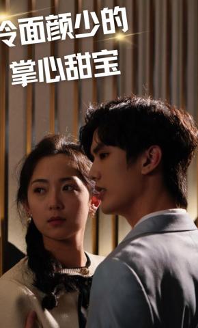 短剧冷面颜少的掌心甜宝海报
