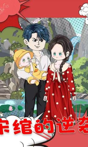 短剧《宋绾的逆袭》海报