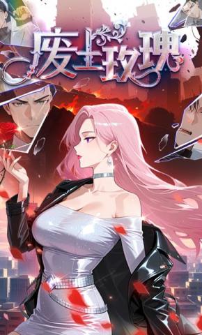 短剧《废土玫瑰》海报