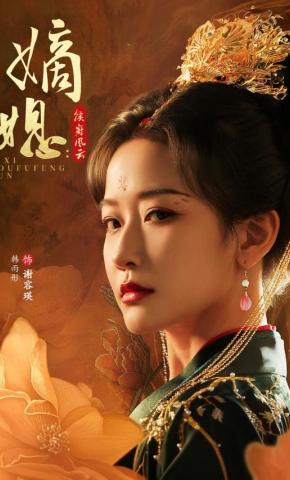 短剧《嫡媳：侯府风云》海报