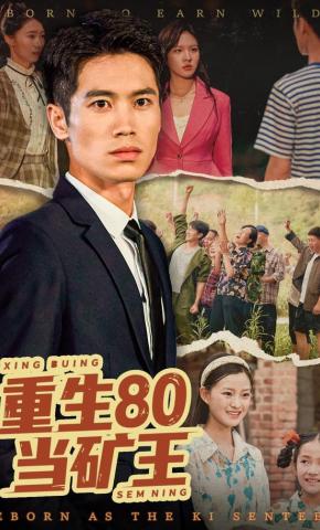短剧《重生80当矿王》海报