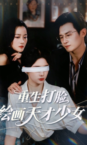 短剧《重生打脸绘画天才少女》海报