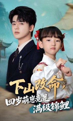 短剧《下山改命，四岁萌崽竟是满级锦鲤》海报