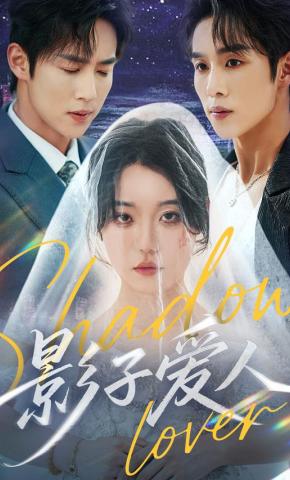 短剧《影子爱人》海报