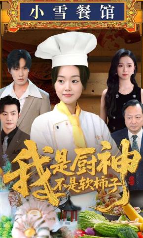 短剧《我是厨神不是软柿子》海报