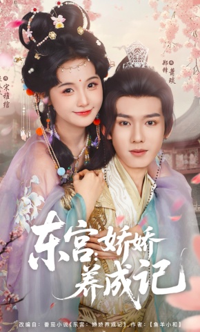 短剧《东宫：娇娇养成记》海报