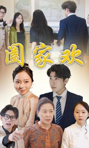 短剧《阖家欢》海报