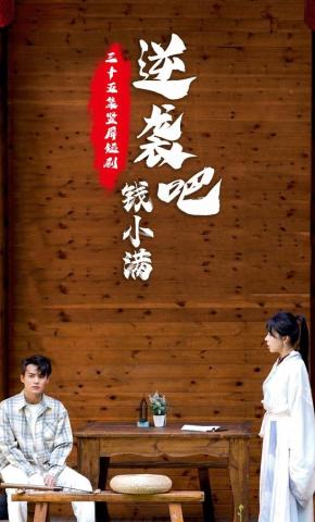 短剧《逆袭吧！钱小满》海报