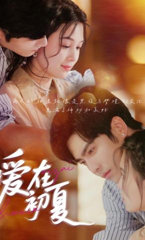 短剧《爱在初夏》海报