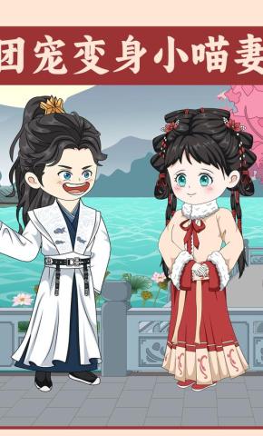 短剧《团宠变身小喵妻》海报