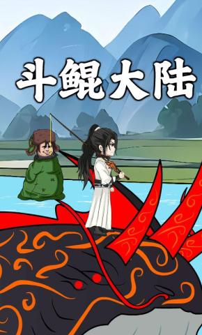 短剧《斗鲲大陆》海报