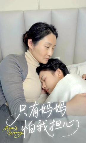 短剧《只有妈妈怕我担心》海报