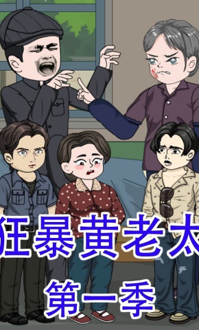 短剧《狂暴黄老太》海报