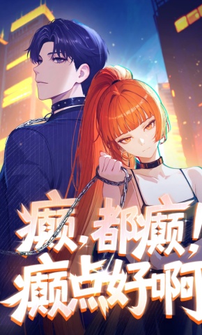 短剧《癫，都癫！癫点好啊》海报