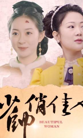 短剧少帅俏佳人海报